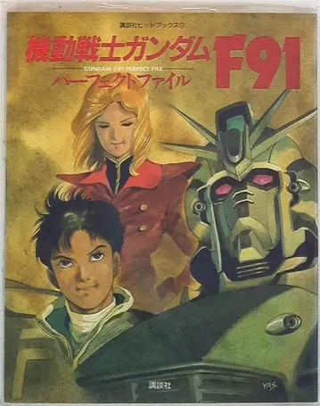 코단샤 히트북스 17 기동전사 건담F91 퍼펙트 파일