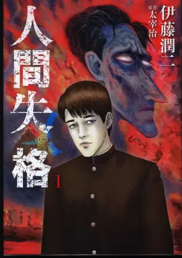 소학관 빅 코믹스 이토 준지 인간 실격 1