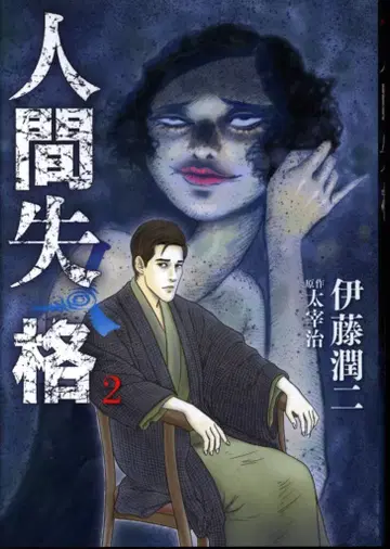 소학관 빅 코믹스 이토 준지 인간 실격 2