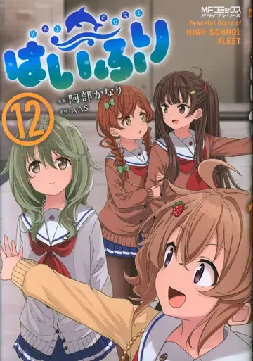 KADOKAWA MF 코믹스/얼라이브 시리즈 아베 카나리 하이후리 12