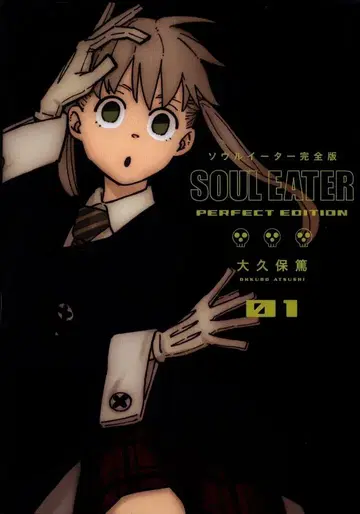 스퀘어 에닉스 간간 코믹스 오오쿠보 아츠시 소울 이터 완전판 1