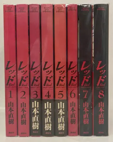 코단샤 DXKC 야마모토 나오키 레드 전 8권 세트