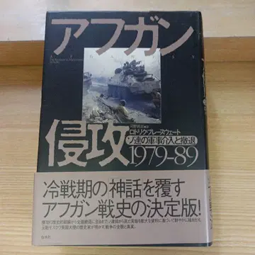 아프간 침공 1979-89: 소련의 군사 개입과 철수