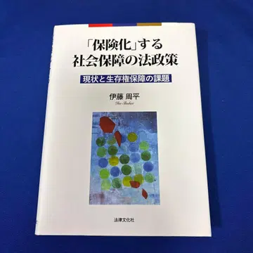 [보험화]하는 사회보장 법정책 현황과 생존권 보장의 과제