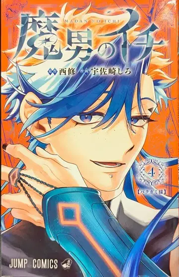 슈에이샤 점프 코믹스 우사자키 시로 마오토노 이치 4