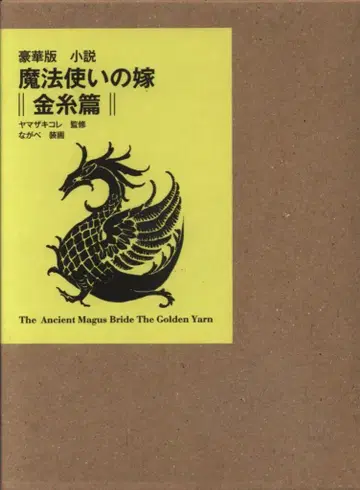 마그 가든 야마자키 코레 럭셔리판 소설 마법사의 신부 금실편