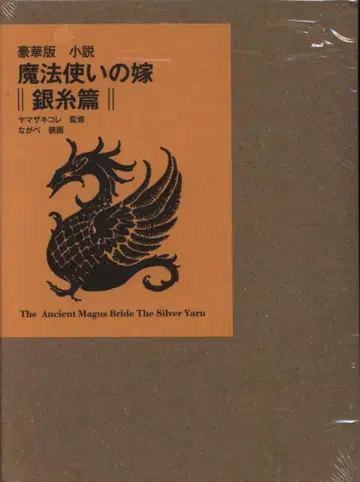 마그 가든 야마자키 코레 럭셔리판 소설 마법사의 신부 은실편
