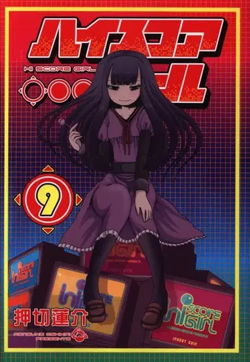 스퀘어 에닉스 빅 간간코믹스 슈퍼 오시키리 렌스케 하이스코어걸 9