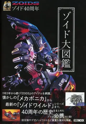 하비 재팬 40주년 기념 조이드 대도감 (오비 포함)