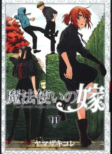 마그 가든 브레이드 코믹스 야마자키 코레 마법사의 신부 최초 한정판 11