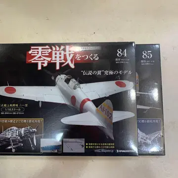 데아고스티니 제로센을 만들다 84호 85호 세트