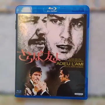 안녕 내 친구 아란 드롱 찰스 브론슨 Blu-ray