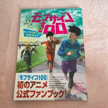 [레어] 초판 모브사이코 100 캐릭터 공식 가이드 팬북
