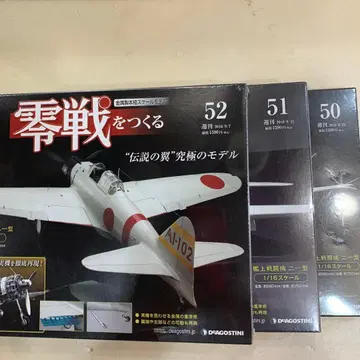 데아고스티니 제로센 프라모델 키트 50, 51, 52호 세트