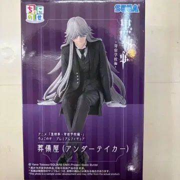 블랙 집사 기숙학교편 쵸코노세 프리미엄 피규어 장의사 언더테이커