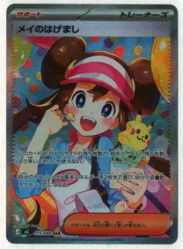 Pokemon M3 115/080 메이의 격려 SAR