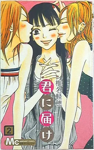 슈에이샤 마가렛코믹스 너에게 닿기를 2