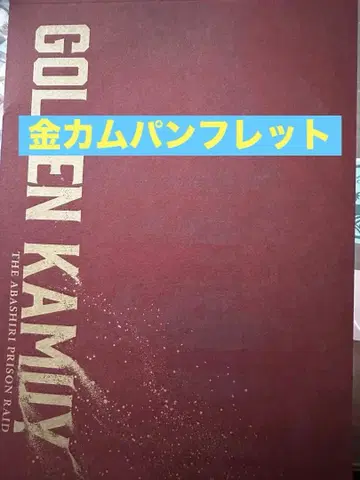 극장판 골든 카무이 팜플렛