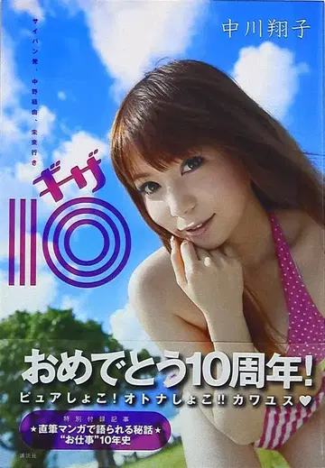 코단샤 나카가와 쇼코 기가 10/사이판발, 나카노 경유, 미래행