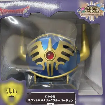 드래곤 퀘스트 제일복권 라스트 원 로토의 투구