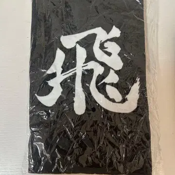 하이큐 횡단막 페이스 타월 카라스노 날아라