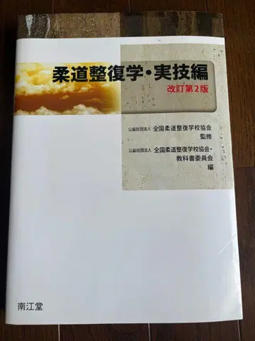 유도 정복학 실기편 개정 제2판