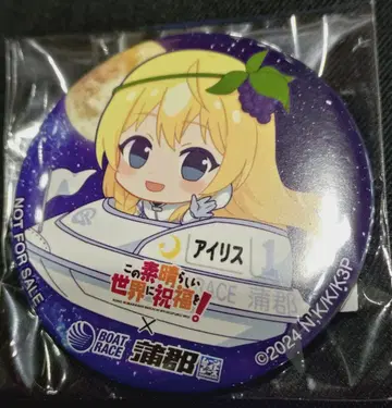 이 멋진 세계에 축복을! 아이리스 캔뱃지 보트 레이스 카마고리 콜라보