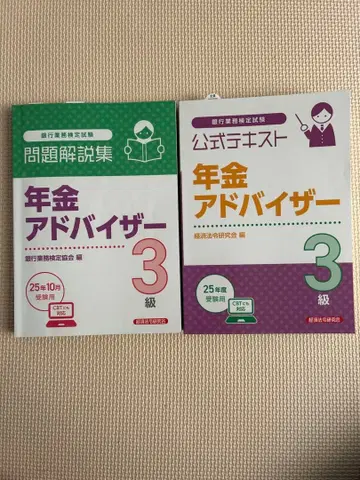 연금 어드바이저 3급 텍스트와 문제집