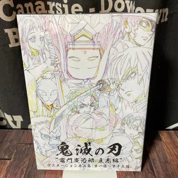 귀멸의 칼날 탄지로 입지편 원화집 상