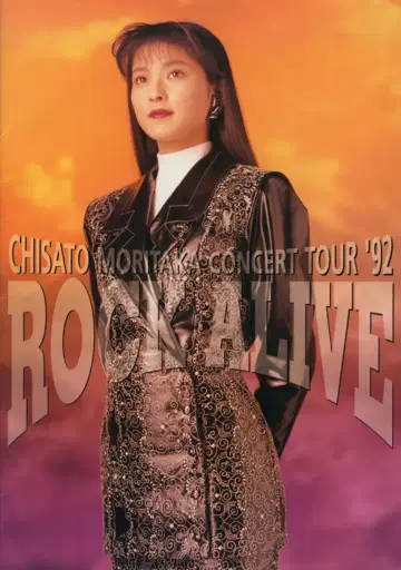 팜플렛 모리타카 치사토 ROCK ALIVE '92 (1992년)