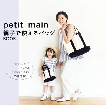petit main 아이와 함께 쓸 수 있는 백 BOOK