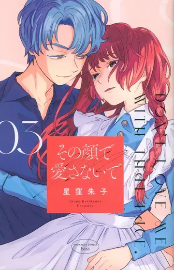 코단샤 키스KC 호시쿠보 아카네 그 얼굴로 사랑하지 말아요 3