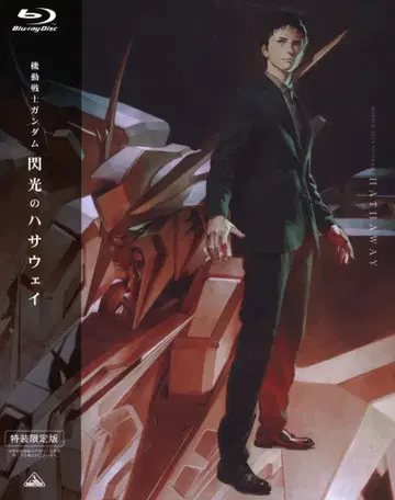 애니메이션 Blu-ray 기동전사 건담 섬광의 하사웨이 극장 한정판