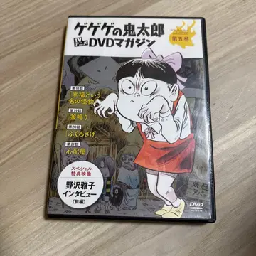 게게게의 키타로 TV 애니메이션 DVD 매거진 제5권 제2기(70's)