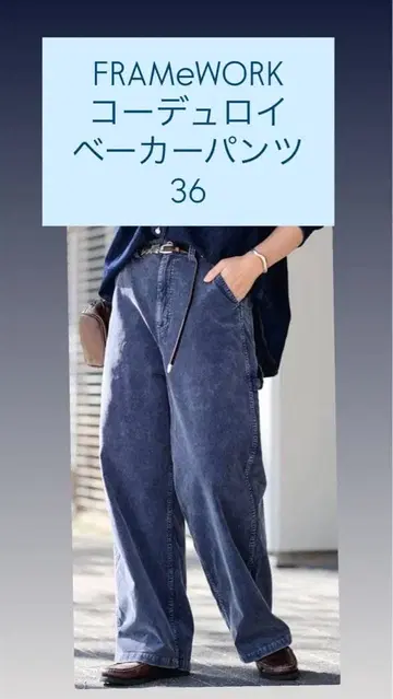 FRAMeWORK 프레임워크 코듀로이 베이커 팬츠 36