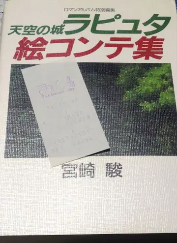 [ 초판본 ] 천공의 성 라퓨타 콘티집 [ 지브리 ]