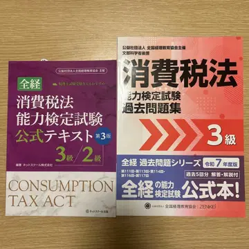 전경소비세법능력검정시험 공식 텍스트 3급/2급 기출문제집 3급
