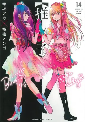 슈에이샤 영 점프 코믹스 요코즈리 멘고 !![최애의 아이] 14