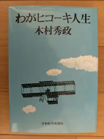 나의 비행기 인생 기무라 히데마사