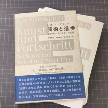 재단됨: E.H. 곰브리치 [ 예술과 진보 ]