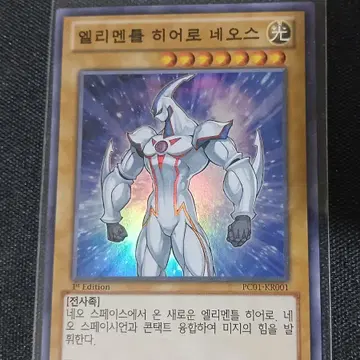 유희왕 엘리멘틀 히어로 네오스 카드 PC01-KR001 1st 퍼에 | 브랜드