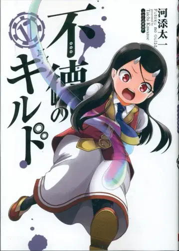 스퀘어 에닉스 간간코믹스 카와조에 타이치 부덕의 길드 17
