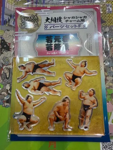 스모 바스락 참용 부품 세트 F 와카모토하루 와카타카카게