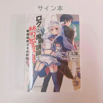 로쿠데나시 마술 강사와 금기 교전 1권 사인본