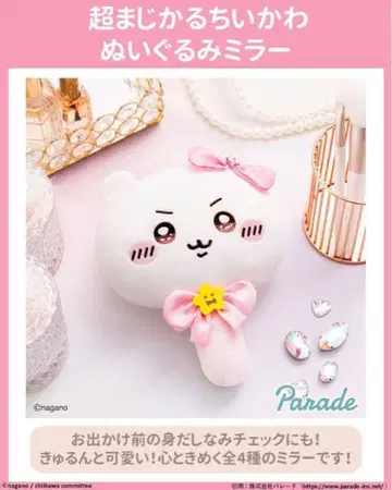 초 매지컬 치이카와 봉제 인형 거울 치이카와 (먼작귀)