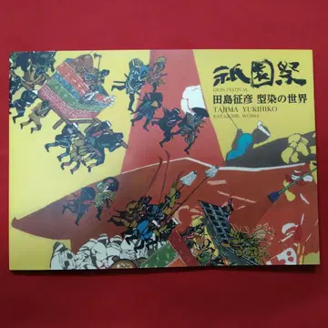 [레어] 기온 마츠리 타지마 세이코 가타조메의 세계 출시: 염직과 생활사