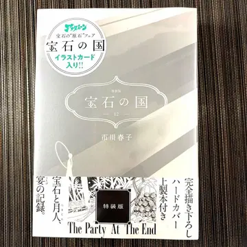 [미개봉 새상품] 특장판 보석의 나라 12권