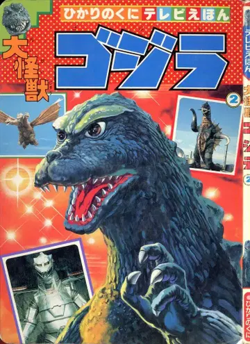 히카리노쿠니 TV 그림책 후기 대괴수 고질라 2 / 239