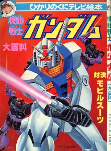 히카리노쿠니 TV 그림책 후기 기동전사 건담 (대백과) 251