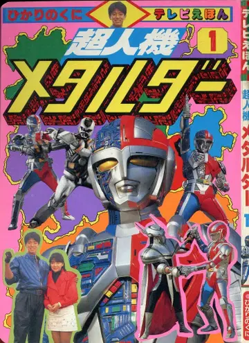 히카리노쿠니 TV 그림책 후기 초인기 메탈더 1/313